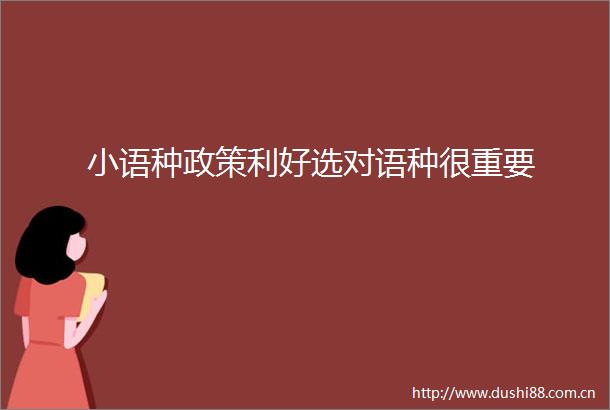 小语种政策利好选对语种很重要