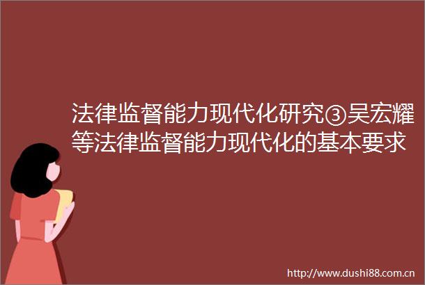 监督能力现代化研究③吴宏耀等监督能力现代化的基本要求和实现进路