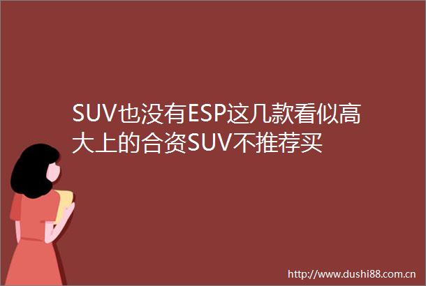 SUV也没有ESP这几款看似高大上的合资SUV不推荐买