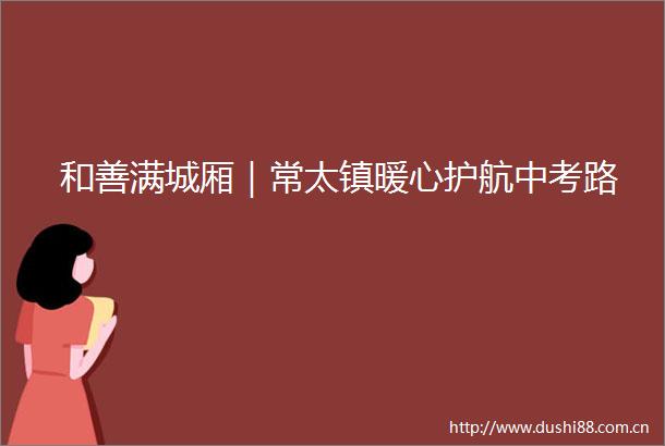 和善满城厢｜常太镇暖心护航中考路