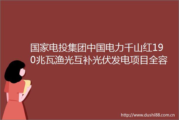 电投集团电力千山红190兆瓦渔光互补光伏发电项目全容量并网