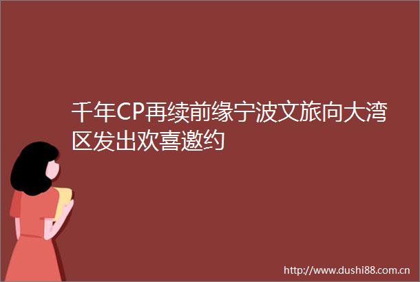 千年CP再续前缘宁波文旅向大湾区发出欢喜邀约