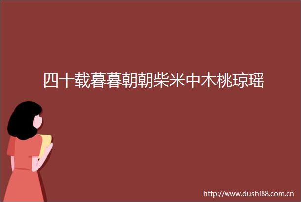 四十载暮暮朝朝柴米中木桃琼瑶