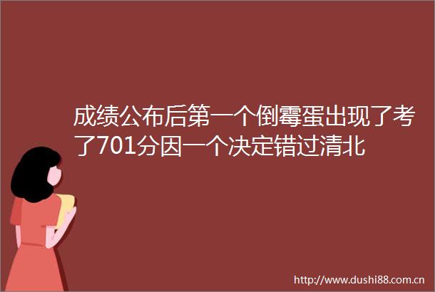 成绩公布后第一个倒霉蛋出现了考了701分因一个决定错过清北