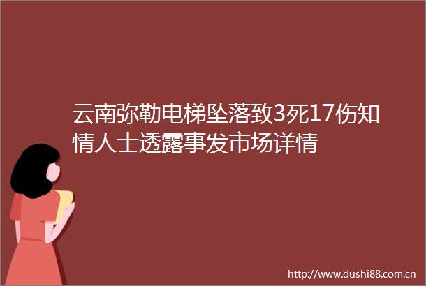 云南弥勒电梯坠落致3死17伤知士透露事发市场详情