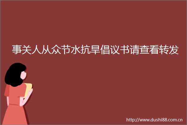 事关人从众节水抗旱倡议书请查看转发