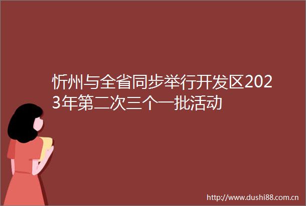 忻州与全省同步举行开发区2023年第二次三个一批活动
