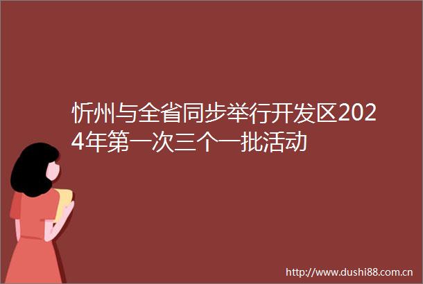忻州与全省同步举行开发区2024年第一次三个一批活动