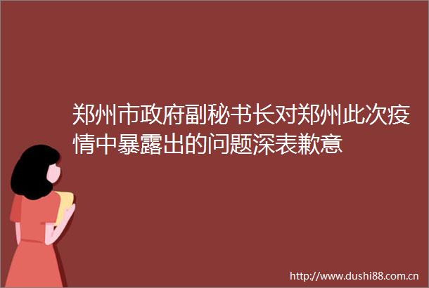 郑州市副秘书长对郑州此次疫情中出的问题深表歉意