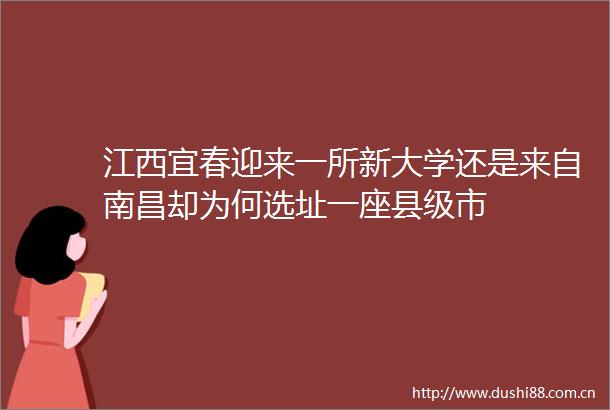 江西宜春迎来一所新大学还是来自南昌却为何选址一座县级市