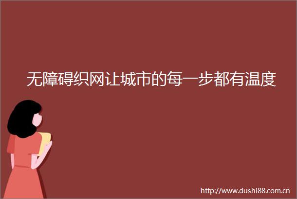 无障碍织网让城市的每一步都有温度