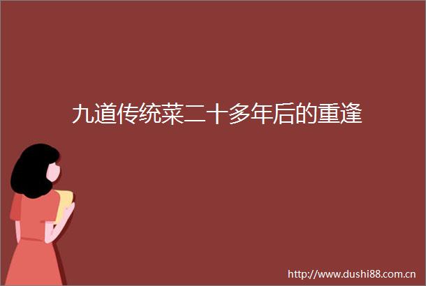 九道传统菜二十多年后的重逢