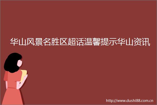 华山风景名胜区超话温馨提示华山资讯