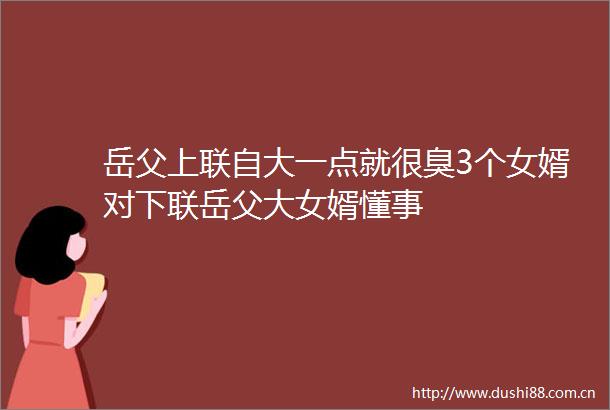 岳父上联自大一点就很臭3个女婿对下联岳父大女婿懂事