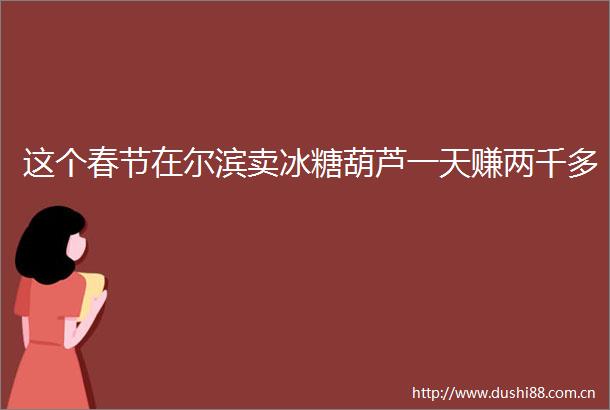 这个春节在尔滨卖冰糖葫芦一天赚两千多