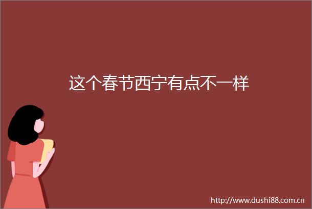 这个春节西宁有点不一样