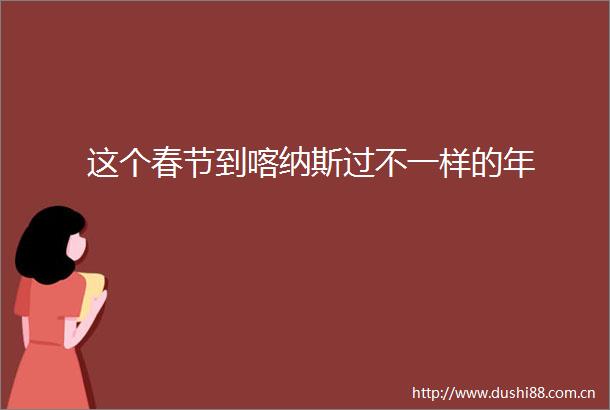 这个春节到喀纳斯过不一样的年