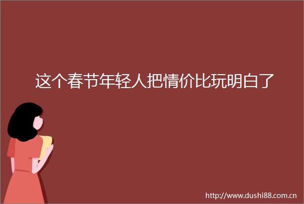 这个春节年轻人把情价比玩明白了