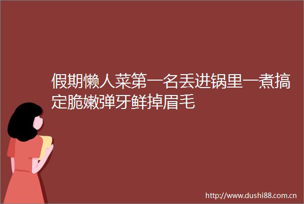 假期懒人菜第一名丢进锅里一煮搞定脆嫩弹牙鲜掉眉毛