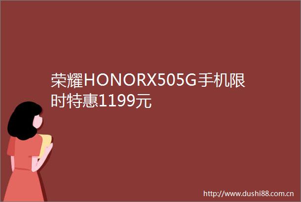 荣耀HONORX505G手机限时特惠1199元