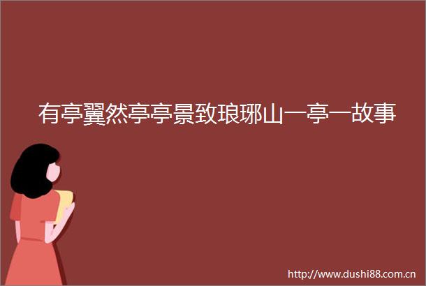 有亭翼然亭亭景致琅琊山一亭一故事