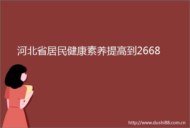 河北省居民健康素养提高到2668