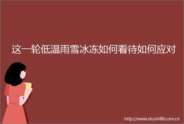 这一轮低温雨雪冰冻如何看待如何应对
