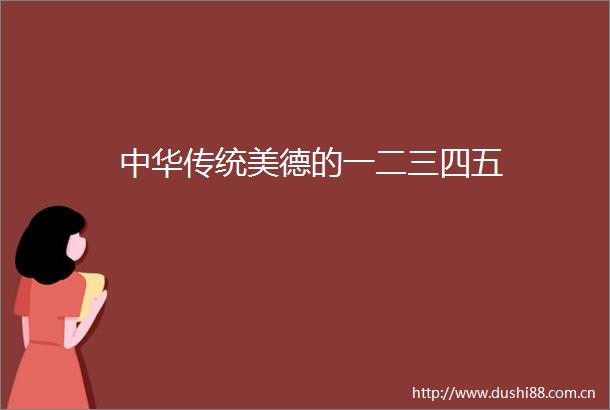 中华传统美德的一二三四五