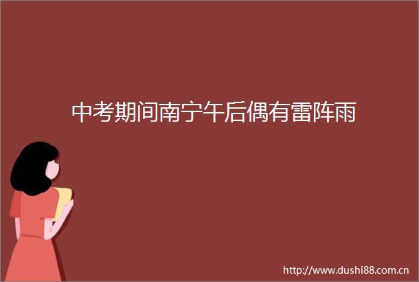 中考期间南宁午后偶有雷阵雨