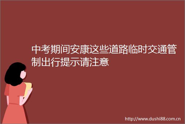 中考期间安康这些道路临时交通管制出行提示请注意