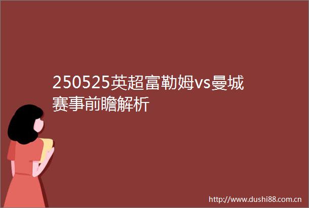 250525英超富勒姆vs曼城赛事前瞻解析