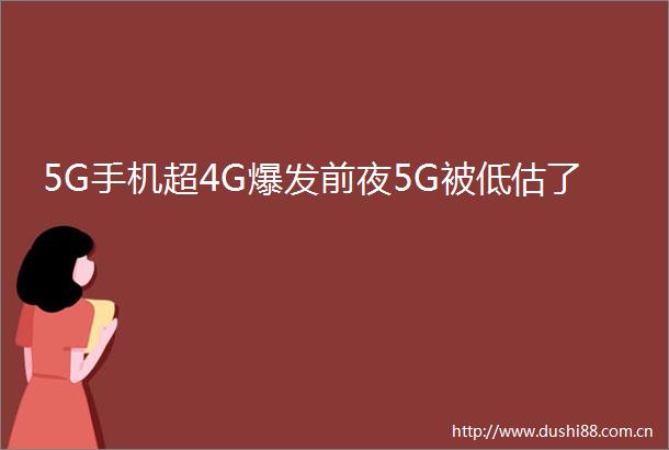 5G手机超4G爆发前夜5G被低估了