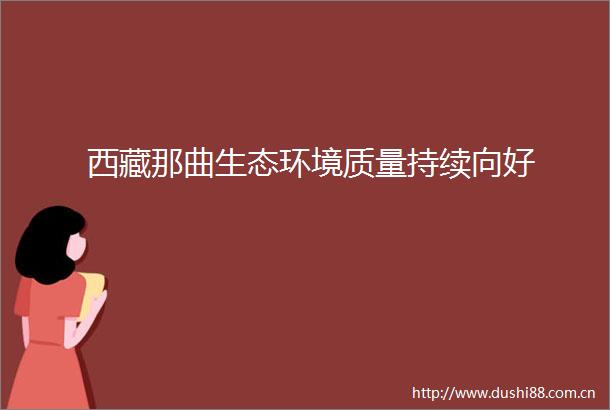 西藏那曲生态环境质量持续向好