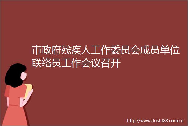 市残疾人工作委员会成员单位联络员工作会议召开