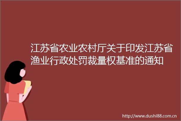 江苏省农业农村厅关于印发江苏省渔业行政裁量权基准的通知
