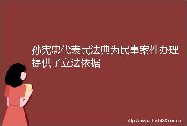孙宪忠代表民法典为案件办理提供了立法依据