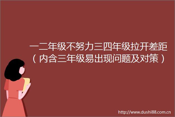 一二年级不努力三四年级拉开差距（内含三年级易出现问题及对策）
