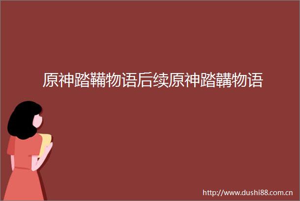 原神踏鞴物语后续原神踏韝物语