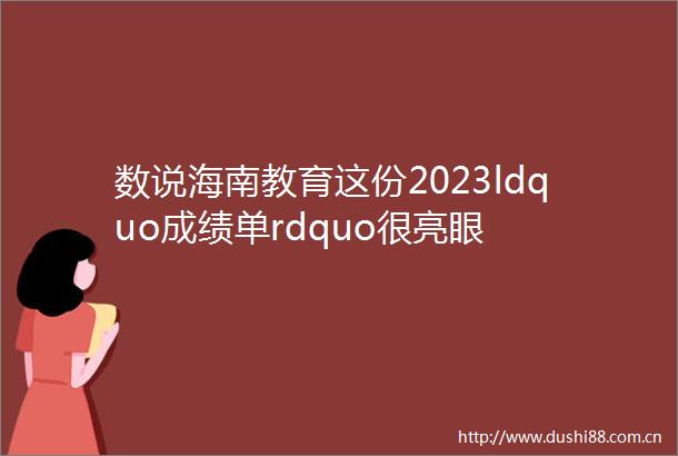 数说海南教育这份2023ldquo成绩单rdquo很亮眼