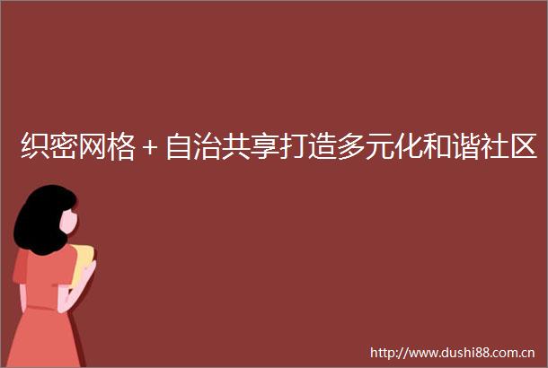 织密网格＋自治共享打造多元化和谐社区