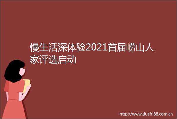 慢生活深体验2021首届崂山人家评选启动