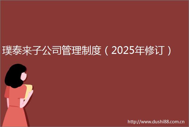 璞泰来子公司管理制度（2025年修订）