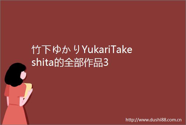 竹下ゆかりYukariTakeshita的全部作品3