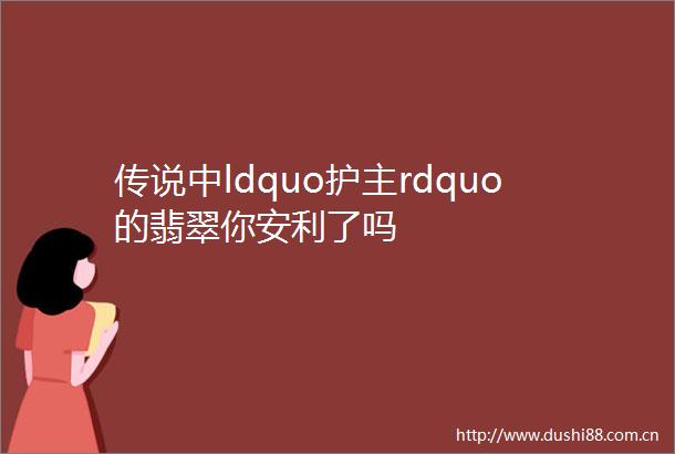 传说中ldquo护主rdquo的翡翠你安利了吗