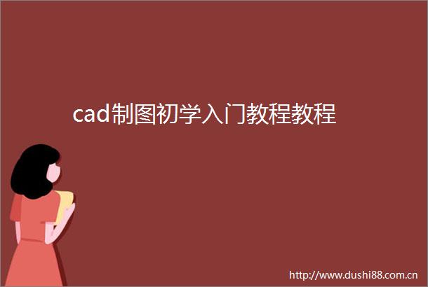 cad制图初学入门教程教程