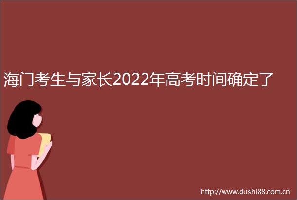 海门考生与家长2022年高考时间确定了