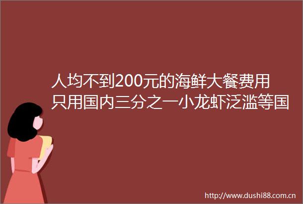 人均不到200元的海鲜大餐费用只用国内三分之一小龙虾泛滥等国人拯救