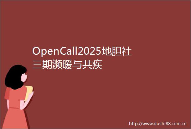 OpenCall2025地胆社三期濒暖与共疾