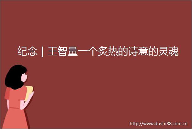 纪念｜王智量一个炙热的诗意的灵魂