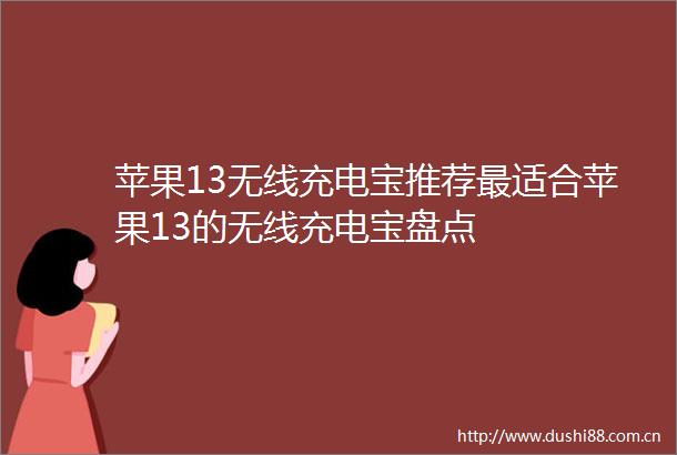 苹果13无线充电宝推荐最适合苹果13的无线充电宝盘点